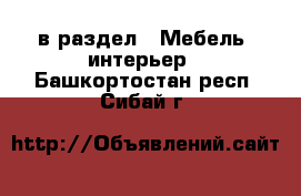  в раздел : Мебель, интерьер . Башкортостан респ.,Сибай г.